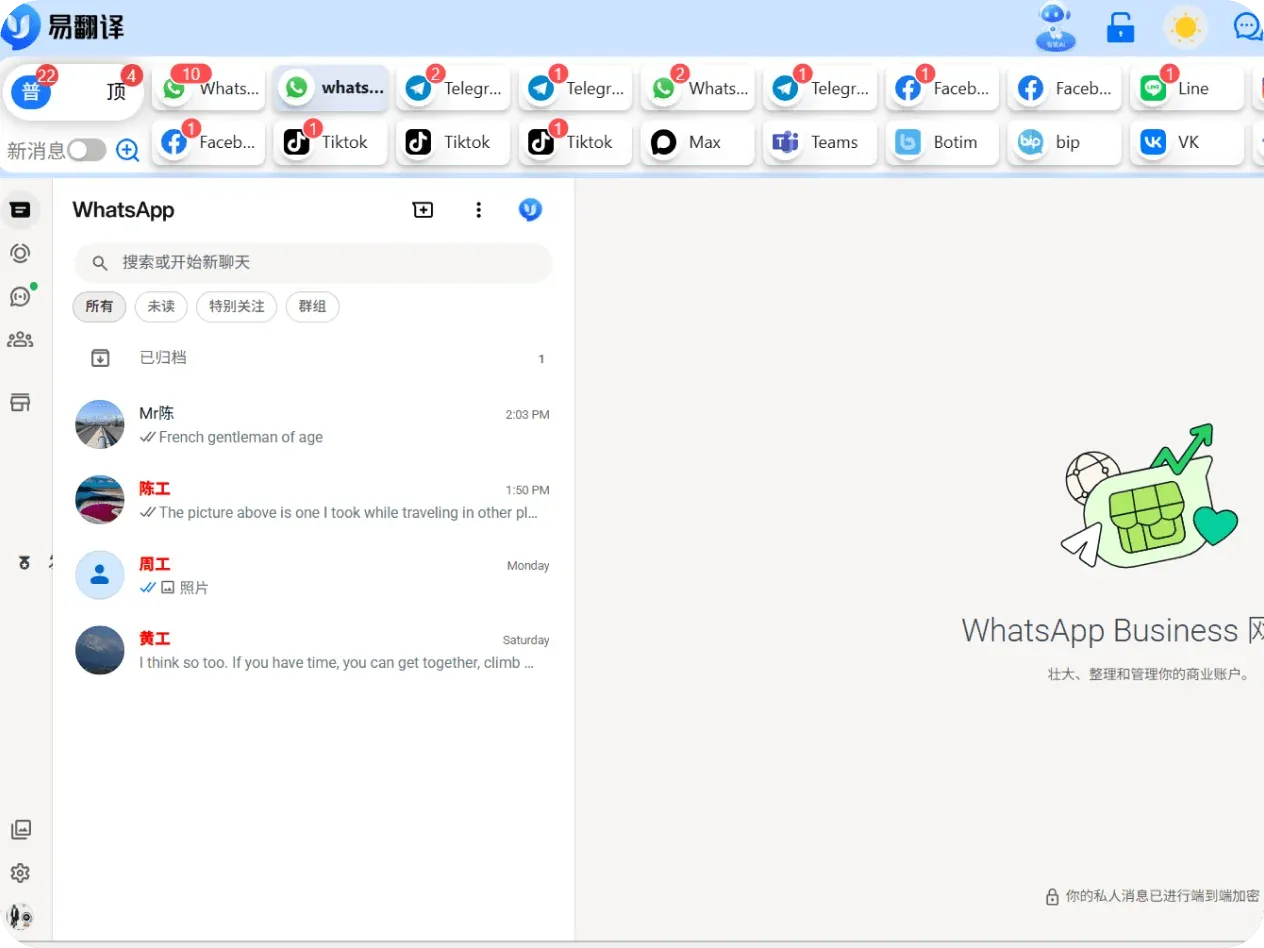 易翻译 WhatsApp Telegram 多平台统一收件箱